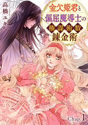 【期間限定　無料お試し版】金欠姫君と偏屈魔導士の権謀術数錬金術　1話後編