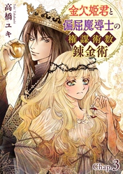 【期間限定　無料お試し版】金欠姫君と偏屈魔導士の権謀術数錬金術　3話前編