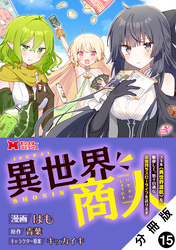 異世界商人　スキル＜異世界渡航＞を駆使して、悠々自適なお金持ちスローライフを送ります（コミック） 分冊版 15