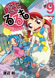 まじもじるるも－放課後の魔法中学生－（９）