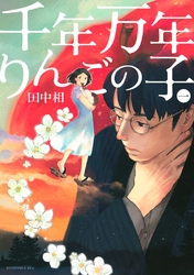 【期間限定　無料お試し版】千年万年りんごの子