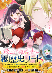 最強の魔導書は黒歴史ノート！？～召喚されたオタクが異世界で無双したらなぜか敵将軍から溺愛されています～　【連載版】: 2