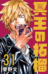 冥王の柘榴(話売り)　#31