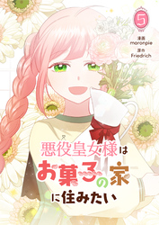 悪役皇女様はお菓子の家に住みたい 5