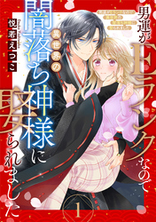 【期間限定　無料お試し版】男運がEランクなので異世界の闇落ち神様に娶られました【単話売】