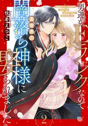 【期間限定　無料お試し版】男運がEランクなので異世界の闇落ち神様に娶られました【単話売】 2話