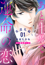 【期間限定　無料お試し版】あと１％で運命の恋～竜道礼編～【単話売】