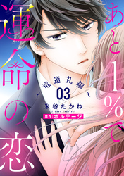 【期間限定　無料お試し版】あと１％で運命の恋～竜道礼編～【単話売】 3話