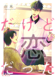 だけど恋だった