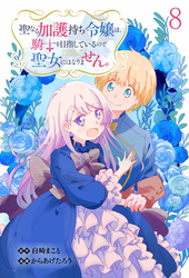 聖なる加護持ち令嬢は、騎士を目指しているので聖女にはなりません。 WEBコミックガンマぷらす連載版　第八話