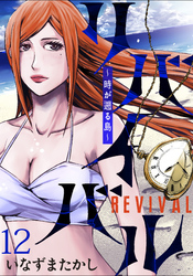 リバイバル～時が遡る島～ WEBコミックガンマ連載版　第十二話