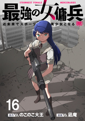 最強の女傭兵　近未来でスポーツ美少女となる WEBコミックガンマ連載版　第十六話