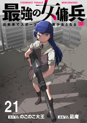 最強の女傭兵　近未来でスポーツ美少女となる 【連載版】２１