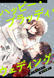 【期間限定　試し読み増量版】ハッピー・ブラッディ・ウェディング～誓いのキスまであと何周？～