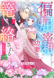 偏屈宰相、幼妻に篭絡される ～契約結婚でも夫婦は夫婦です～ 3