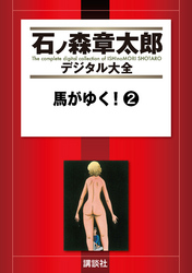 馬がゆく！（２）