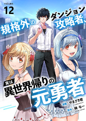 規格外のダンジョン攻略者、実は異世界帰りの元勇者１２