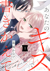 【期間限定　試し読み増量版】あなたのキスで書きかえて