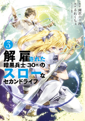 【期間限定　無料お試し版】解雇された暗黒兵士（３０代）のスローなセカンドライフ（３）