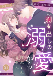 【期間限定　無料お試し版】宿敵なはずが、彼の剥き出しの溺愛から離れられません【分冊版】