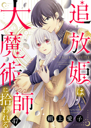 追放姫は大魔術師に拾われる（４７）