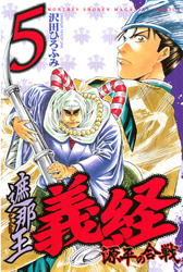 遮那王　義経　源平の合戦（５）