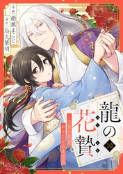龍の花贄～生贄の私が幸せになるまで～ 10