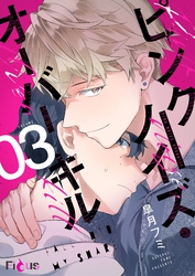 ピンクノイズ・オーバーキル 3