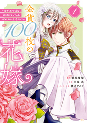 【期間限定　試し読み増量版】金貨１００枚の花嫁　～捨てられ令嬢は、疎遠になっていた幼なじみに求婚される～