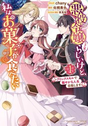 【期間限定　無料お試し版】悪役令嬢（予定）らしいけど、私はお菓子が食べたい～ブロックスキルで穏やかな人生目指します～