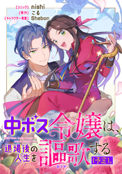 【期間限定　無料お試し版】中ボス令嬢は、退場後の人生を謳歌する（予定）。　【連載版】: 2