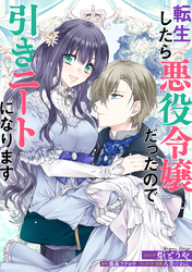 【期間限定　無料お試し版】転生したら悪役令嬢だったので引きニートになります　連載版