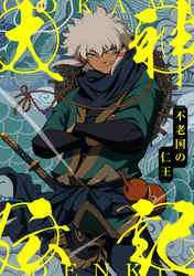 大神伝記～不老国の仁王～(62)