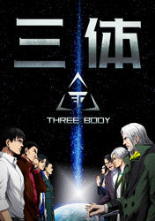 三体【単話版】(64)