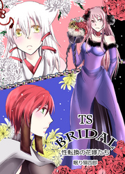 TS・BRIDAL～性転換の花嫁たち