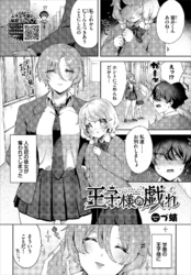 王子様の戯れ