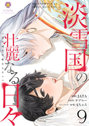 淡雪国の壮麗なる日々【第9話】(ヴィオラコミックス)