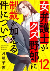 女弁護士がクズ野郎に制裁を加える件について１２