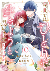 今世では、ひとりで生きようと思います。そのはずが…１０