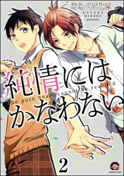 純情にはかなわない（分冊版）　【第2話】