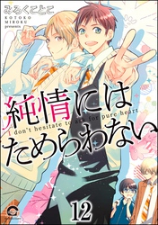 純情にはかなわない（分冊版）　【第12話】