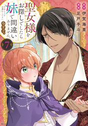 聖女様をお探しでしたら妹で間違いありません。さあどうぞお連れください、今すぐ。（７）