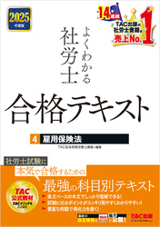 2025年度版 よくわかる社労士 合格テキスト ４ 雇用保険法