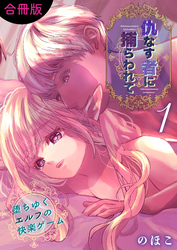 仇なす者に捕らわれて【合冊版】