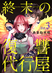 【期間限定　無料お試し版】終末の復讐代行屋３　妻子を殺された夫の復讐　前編