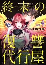 【期間限定　無料お試し版】終末の復讐代行屋４　妻子を殺された夫の復讐　後編