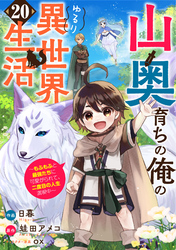 山奥育ちの俺のゆるり異世界生活～もふもふと最強たちに可愛がられて、二度目の人生満喫中～【分冊版】20巻