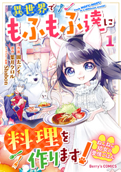 ねこねこ幼女の愛情ごはん～異世界でもふもふ達に料理を作ります！～