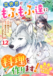 Berry’sFantasyねこねこ幼女の愛情ごはん～異世界でもふもふ達に料理を作ります！～12巻
