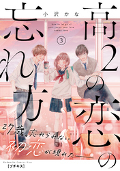 【期間限定　無料お試し版】高２の恋の忘れ方　プチキス（３）